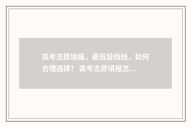 高考志愿填报，最低投档线，如何合理选择？ 高考志愿填报怎么填报