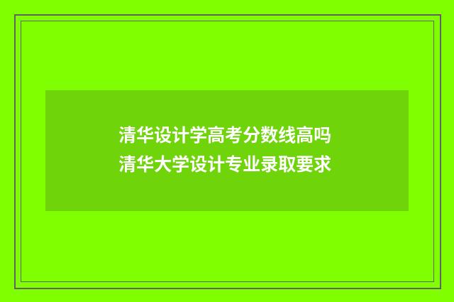 清华设计学高考分数线高吗 清华大学设计专业录取要求