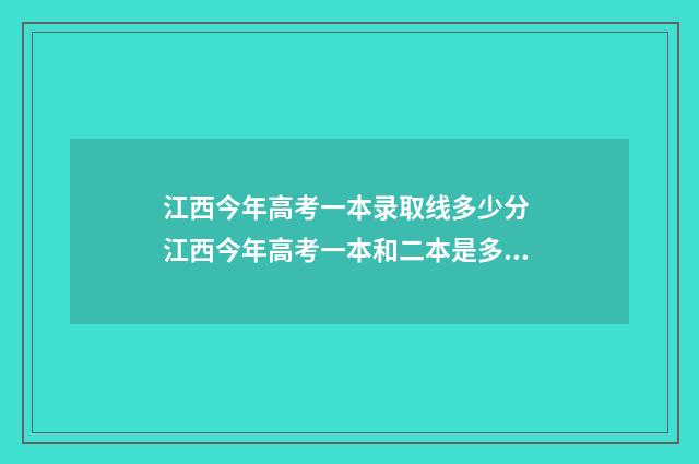 江西今年高考一本录取线多少分 江西今年高考一本和二本是多少分?