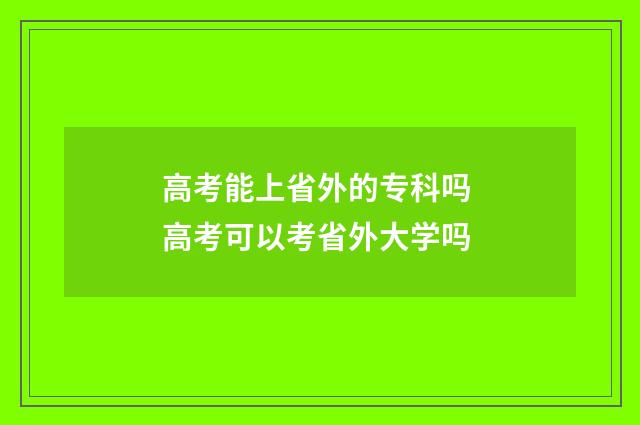 高考能上省外的专科吗 高考可以考省外大学吗