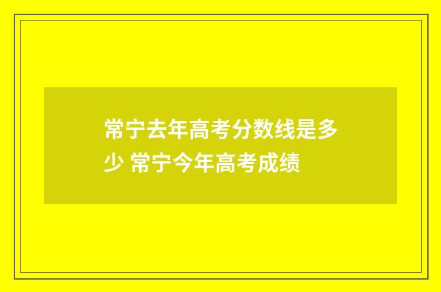 常宁去年高考分数线是多少 常宁今年高考成绩