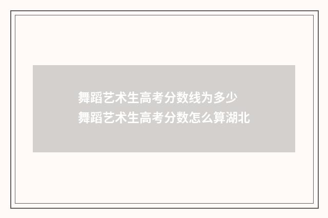 舞蹈艺术生高考分数线为多少 舞蹈艺术生高考分数怎么算湖北
