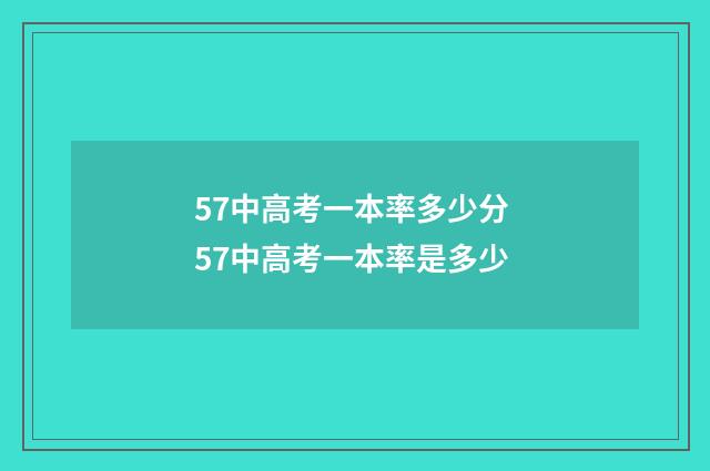 57中高考一本率多少分 57中高考一本率是多少