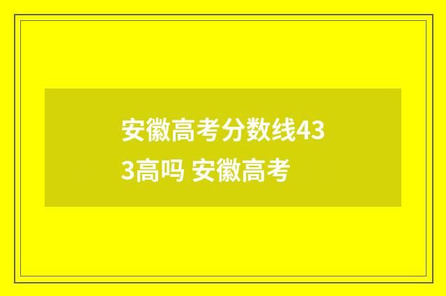 安徽高考分数线433高吗 安徽高考