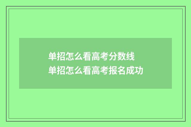 单招怎么看高考分数线 单招怎么看高考报名成功