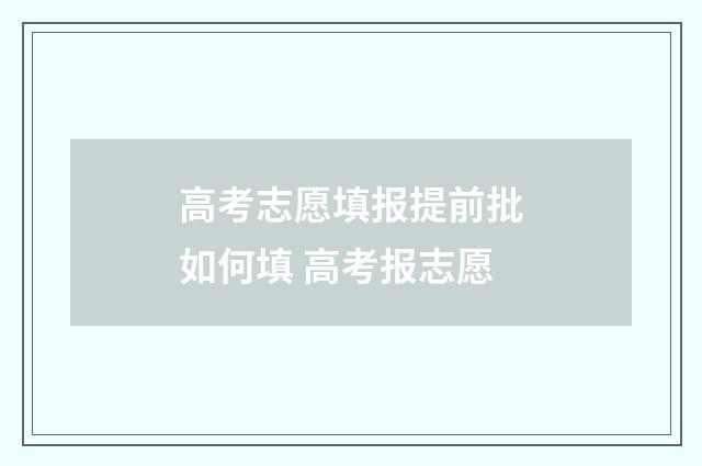 高考志愿填报提前批如何填 高考报志愿