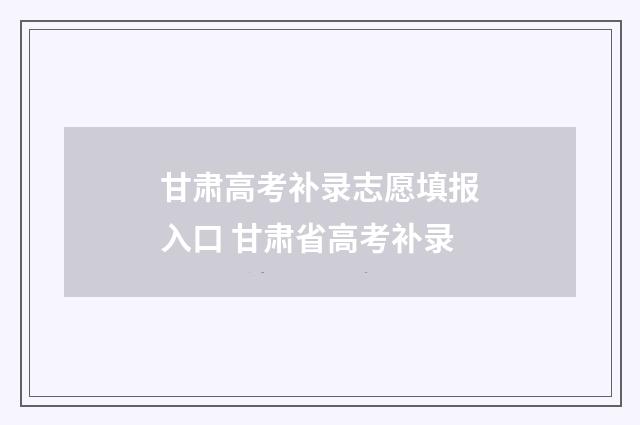 甘肃高考补录志愿填报入口 甘肃省高考补录