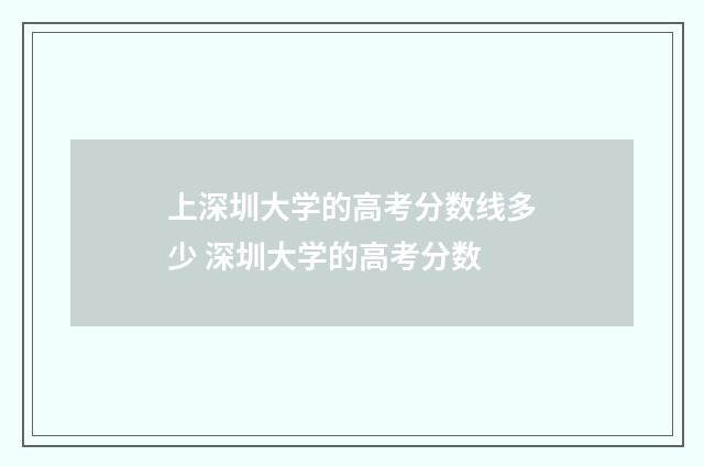 上深圳大学的高考分数线多少 深圳大学的高考分数
