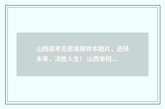 山西高考志愿填报样本图片，选择未来，决胜人生！ 山西单招能报几个学校