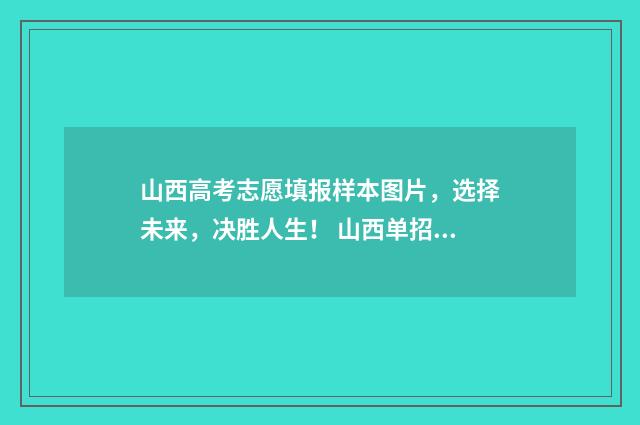 山西高考志愿填报样本图片，选择未来，决胜人生！ 山西单招能报几个学校
