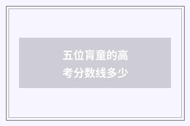 五位肓童的高考分数线多少