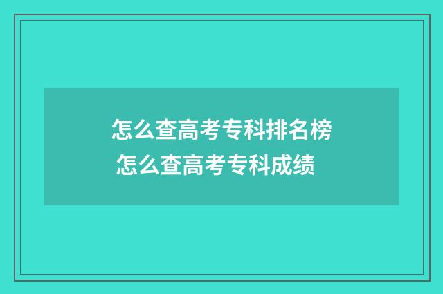 怎么查高考专科排名榜 怎么查高考专科成绩