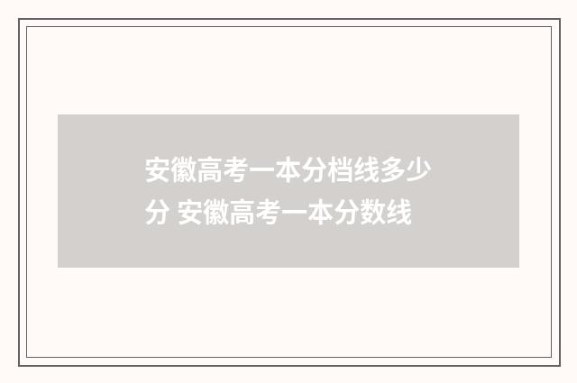 安徽高考一本分档线多少分 安徽高考一本分数线