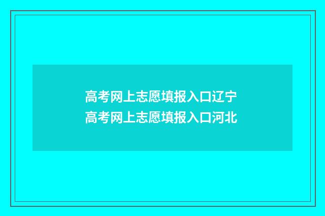 高考网上志愿填报入口辽宁 高考网上志愿填报入口河北