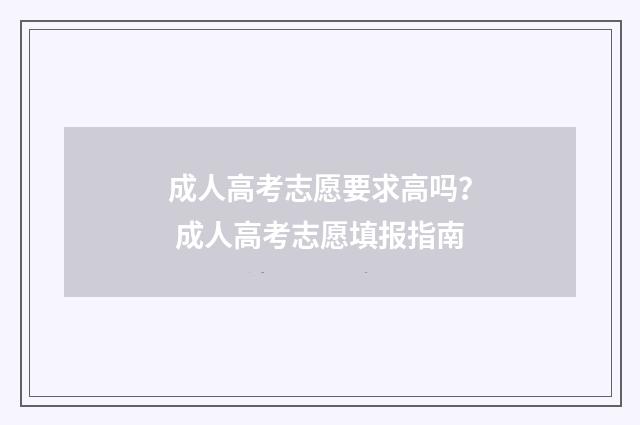 成人高考志愿要求高吗？ 成人高考志愿填报指南