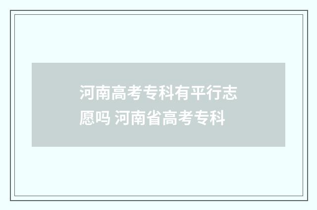 河南高考专科有平行志愿吗 河南省高考专科