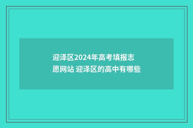 迎泽区2024年高考填报志愿网站 迎泽区的高中有哪些