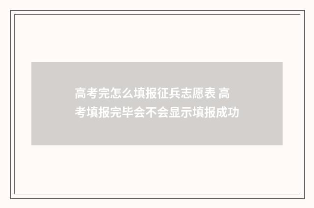 高考完怎么填报征兵志愿表 高考填报完毕会不会显示填报成功