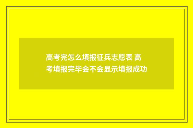 高考完怎么填报征兵志愿表 高考填报完毕会不会显示填报成功