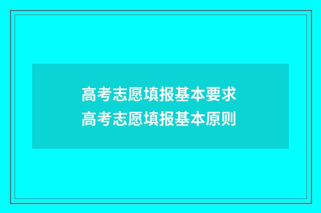 高考志愿填报基本要求 高考志愿填报基本原则
