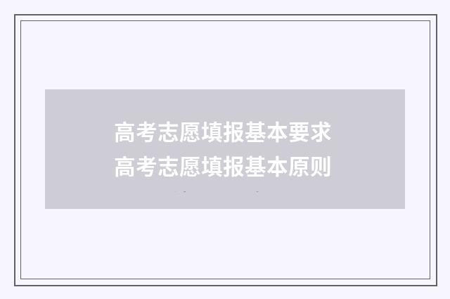 高考志愿填报基本要求 高考志愿填报基本原则