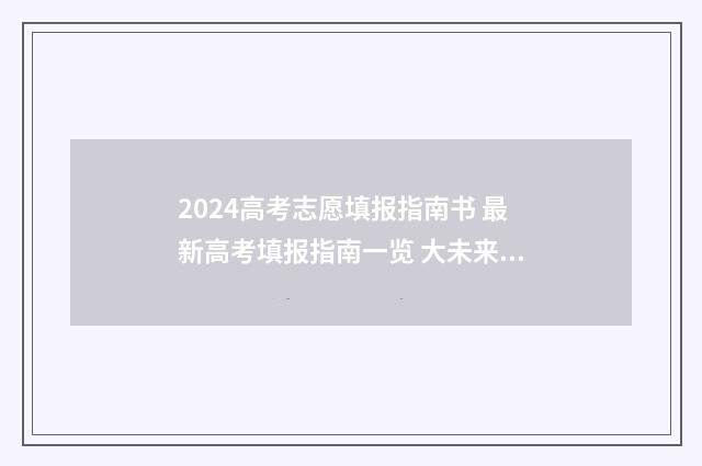 2024高考志愿填报指南书 最新高考填报指南一览 大未来高考志愿填报官网