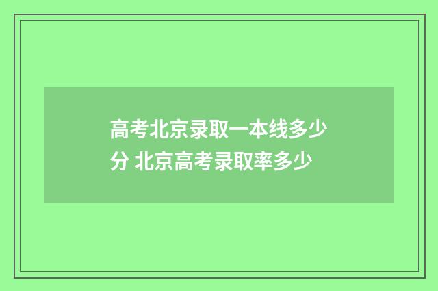 高考北京录取一本线多少分 北京高考录取率多少