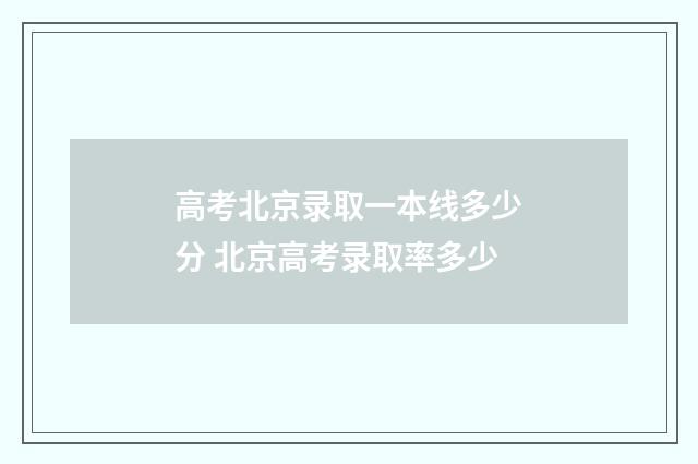 高考北京录取一本线多少分 北京高考录取率多少