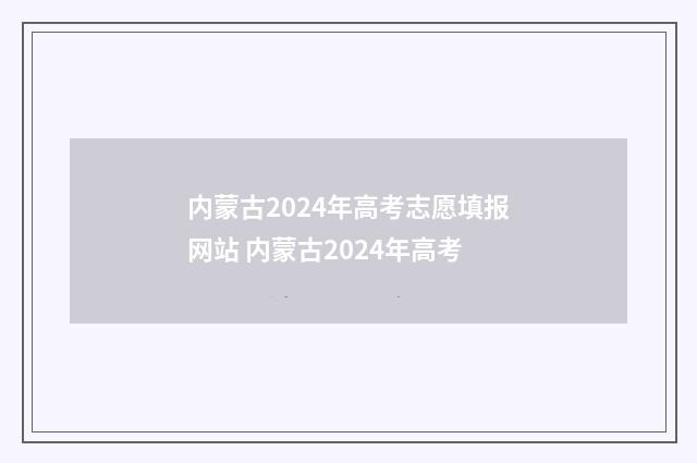 内蒙古2024年高考志愿填报网站 内蒙古2024年高考