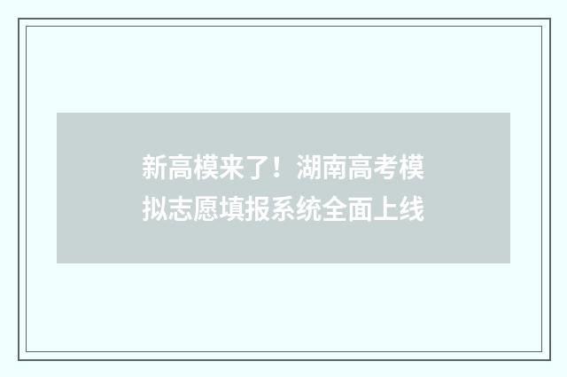 新高模来了！湖南高考模拟志愿填报系统全面上线