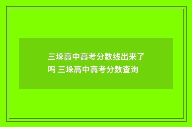 三垛高中高考分数线出来了吗 三垛高中高考分数查询