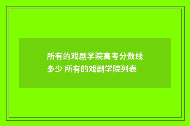 所有的戏剧学院高考分数线多少 所有的戏剧学院列表