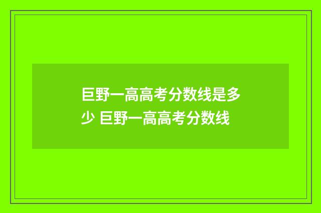 巨野一高高考分数线是多少 巨野一高高考分数线