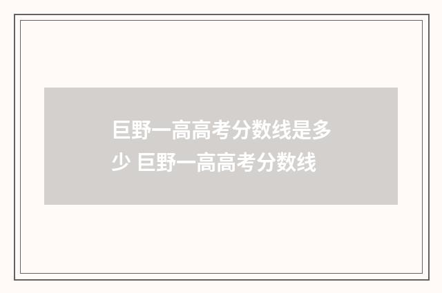 巨野一高高考分数线是多少 巨野一高高考分数线