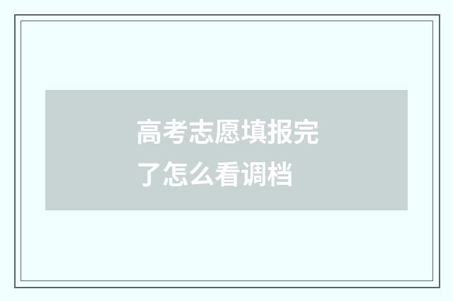 高考志愿填报完了怎么看调档