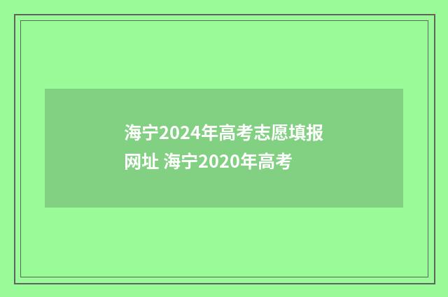 海宁2024年高考志愿填报网址 海宁2020年高考