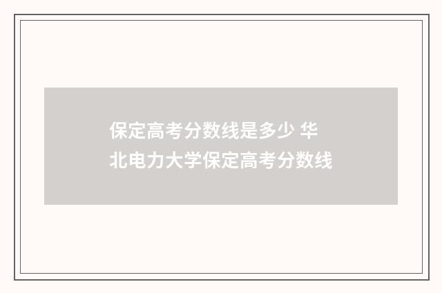 保定高考分数线是多少 华北电力大学保定高考分数线