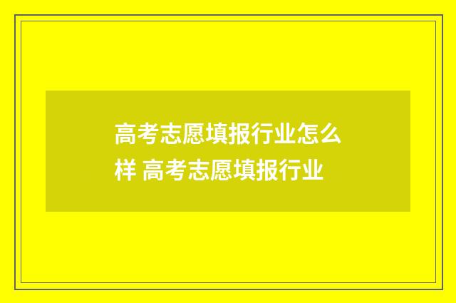 高考志愿填报行业怎么样 高考志愿填报行业