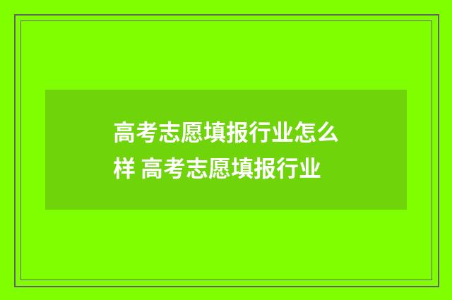 高考志愿填报行业怎么样 高考志愿填报行业
