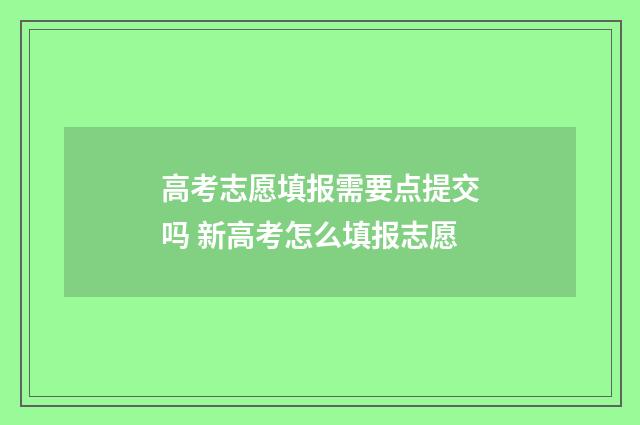 高考志愿填报需要点提交吗 新高考怎么填报志愿