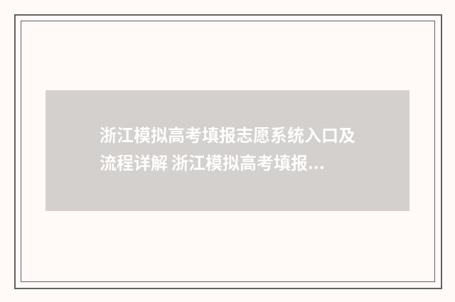 浙江模拟高考填报志愿系统入口及流程详解 浙江模拟高考填报志愿时间