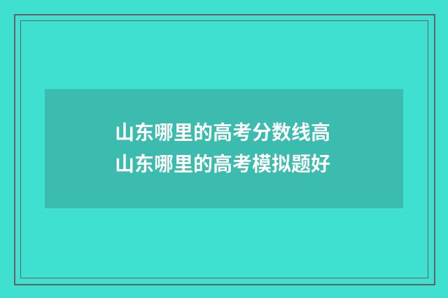 山东哪里的高考分数线高 山东哪里的高考模拟题好