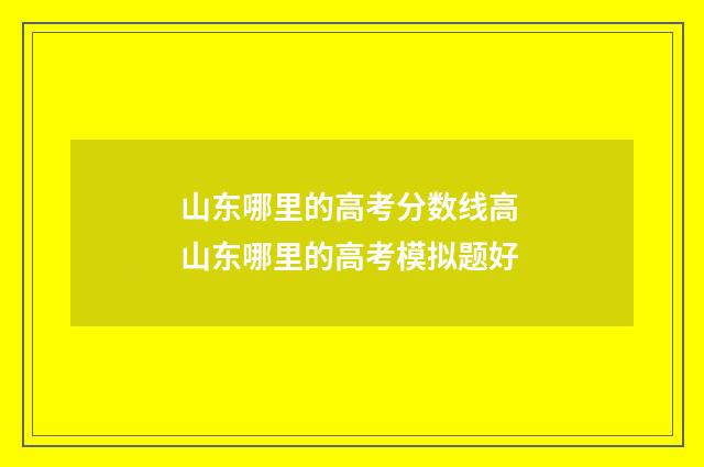 山东哪里的高考分数线高 山东哪里的高考模拟题好