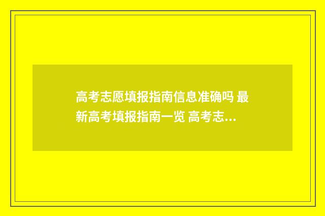 高考志愿填报指南信息准确吗 最新高考填报指南一览 高考志愿填报指南书哪里买