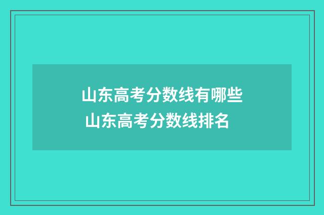 山东高考分数线有哪些 山东高考分数线排名