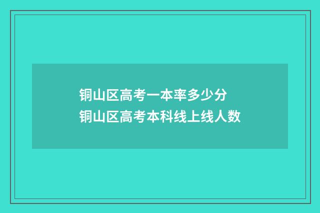 铜山区高考一本率多少分 铜山区高考本科线上线人数