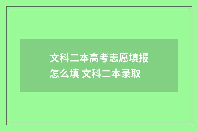 文科二本高考志愿填报怎么填 文科二本录取