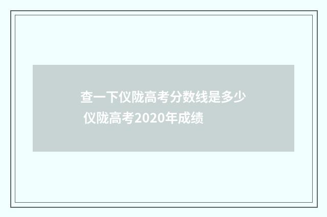 查一下仪陇高考分数线是多少 仪陇高考2020年成绩