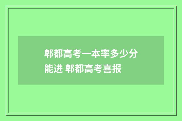 郫都高考一本率多少分能进 郫都高考喜报