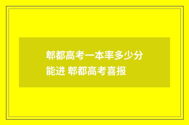 郫都高考一本率多少分能进 郫都高考喜报